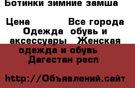 Ботинки зимние замша  › Цена ­ 3 500 - Все города Одежда, обувь и аксессуары » Женская одежда и обувь   . Дагестан респ.